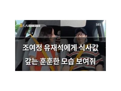 조여정 유재석에게 식사값 갚는 훈훈한 모습 보여줘