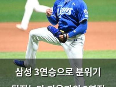 삼성 3연승으로 분위기 뒤집는다 키움과의 3연전 승리