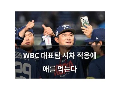 WBC 대표팀 시차 적응에 애를 먹는다