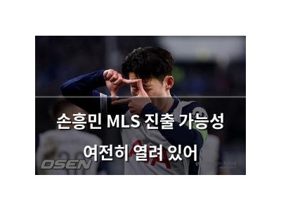 손흥민 MLS 진출 가능성 여전히 열려 있어