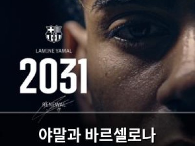 야말과 바르셀로나 2031년까지 계약 연장