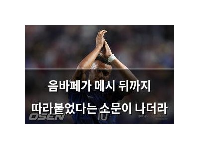 음바페가 메시 뒤까지 따라붙었다는 소문이 나더라