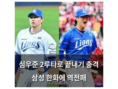 심우준 2루타로 끝내기 충격 삼성 한화에 역전패
