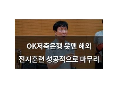 OK저축은행 읏맨 해외 전지훈련 성공적으로 마무리