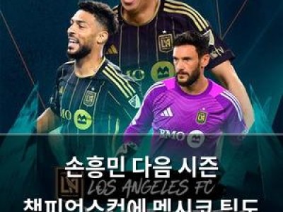 손흥민 다음 시즌 챔피언스컵에 멕시코 팀도 출전함