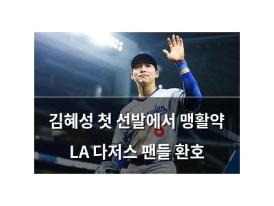 김혜성 첫 선발에서 맹활약 LA 다저스 팬들 환호