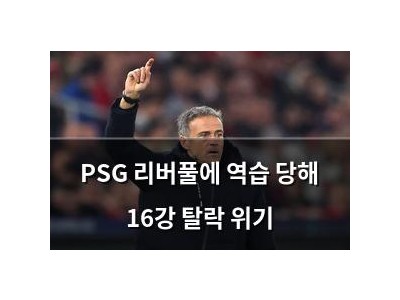 PSG 리버풀에 역습 당해 16강 탈락 위기