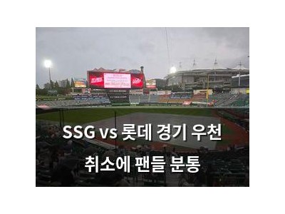 SSG vs 롯데 경기 우천 취소에 팬들 분통