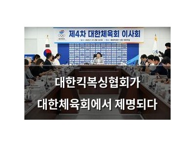 대한킥복싱협회가 대한체육회에서 제명되다