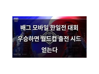 배그 모바일 한일전 대회 우승하면 월드컵 출전 시드 얻는다