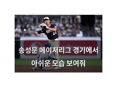 송성문 메이저리그 경기에서 아쉬운 모습 보여줘