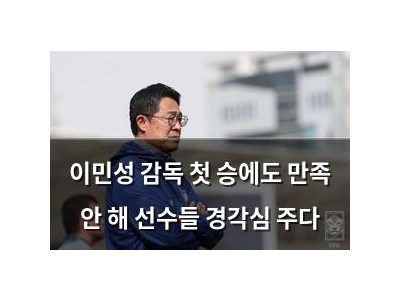 이민성 감독 첫 승에도 만족 안 해 선수들 경각심 주다
