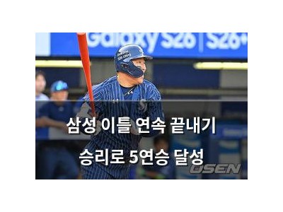 삼성 이틀 연속 끝내기 승리로 5연승 달성