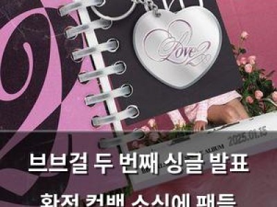 브브걸 두 번째 싱글 발표 확정 컴백 소식에 팬들 기대감 고조