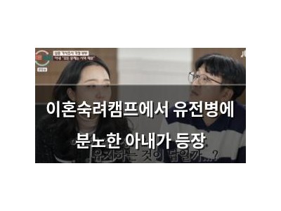 이혼숙려캠프에서 유전병에 분노한 아내가 등장