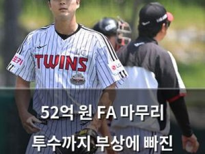52억 원 FA 마무리 투수까지 부상에 빠진 MLB의 악몽