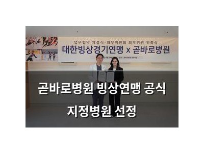 곧바로병원 빙상연맹 공식 지정병원 선정