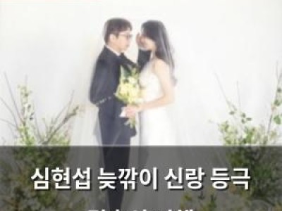 심현섭 늦깎이 신랑 등극 결혼식 진행