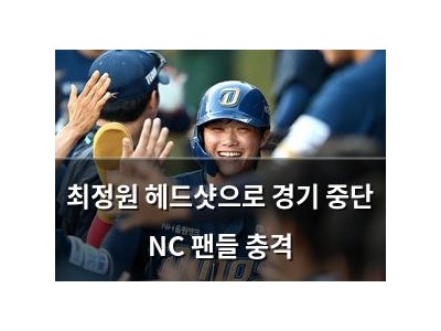 최정원 헤드샷으로 경기 중단 NC 팬들 충격