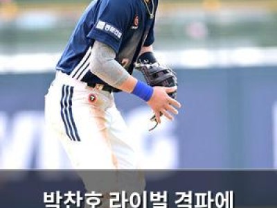 박찬호 라이벌 격파에 앞장서며 80억 원 클래스 드러내