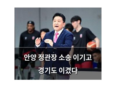 안양 정관장 소송 이기고 경기도 이겼다