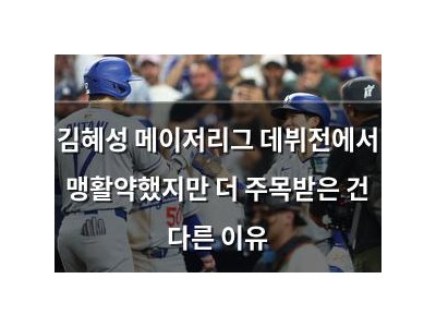 김혜성 메이저리그 데뷔전에서 맹활약했지만 더 주목받은 건 다른 이유