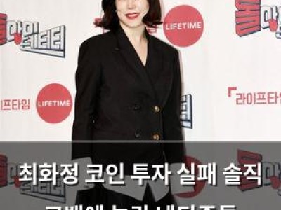 최화정 코인 투자 실패 솔직 고백에 놀란 네티즌들