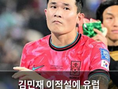 김민재 이적설에 유럽 뜨거워진 이유