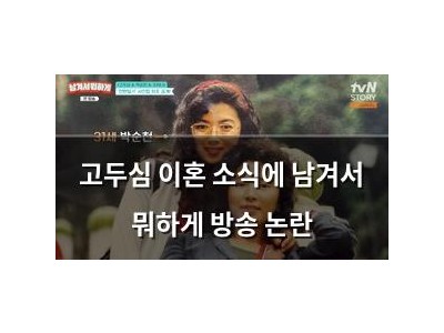 고두심 이혼 소식에 남겨서 뭐하게 방송 논란