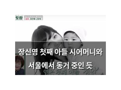장신영 첫째 아들 시어머니와 서울에서 동거 중인 듯