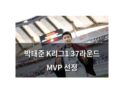 박태준 K리그1 37라운드 MVP 선정