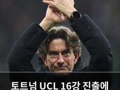 토트넘 UCL 16강 진출에 감독 잘릴 거야 발언 논란