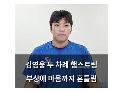 김영웅 두 차례 햄스트링 부상에 마음까지 흔들림