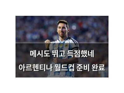 메시도 뛰고 득점했네 아르헨티나 월드컵 준비 완료