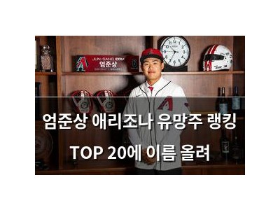 엄준상 애리조나 유망주 랭킹 TOP 20에 이름 올려