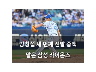 양창섭 세 번째 선발 중책 맡은 삼성 라이온즈