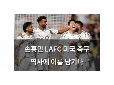 손흥민 LAFC 미국 축구 역사에 이름 남기나