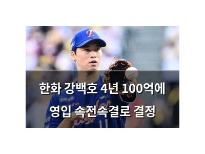 한화 강백호 4년 100억에 영입 속전속결로 결정