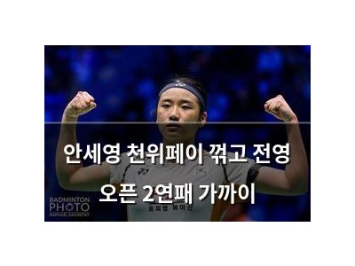 안세영 천위페이 꺾고 전영 오픈 2연패 가까이