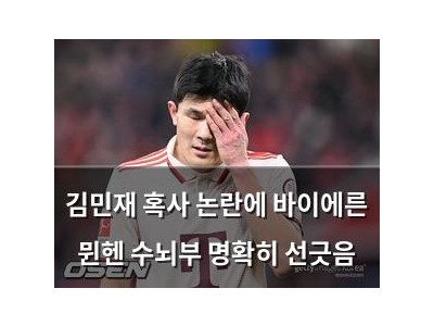 김민재 혹사 논란에 바이에른 뮌헨 수뇌부 명확히 선긋음