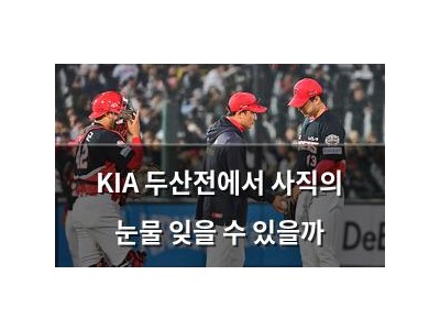 KIA 두산전에서 사직의 눈물 잊을 수 있을까