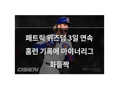 패트릭 위즈덤 3일 연속 홈런 기록에 마이너리그 화들짝