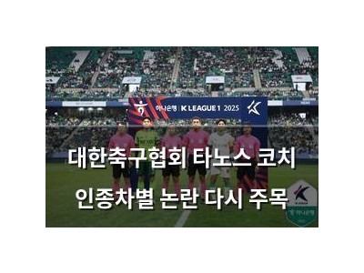 대한축구협회 타노스 코치 인종차별 논란 다시 주목
