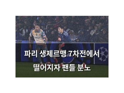 파리 생제르맹 7차전에서 떨어지자 팬들 분노