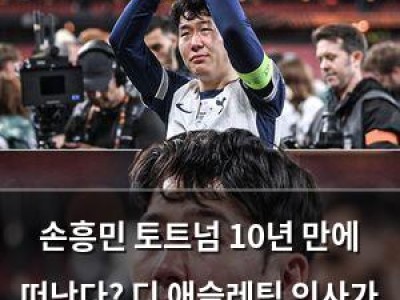 손흥민 토트넘 10년 만에 떠난다? 디 애슬레틱 인사가 말했다