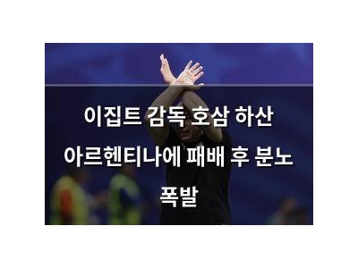 이집트 감독 호삼 하산 아르헨티나에 패배 후 분노 폭발
