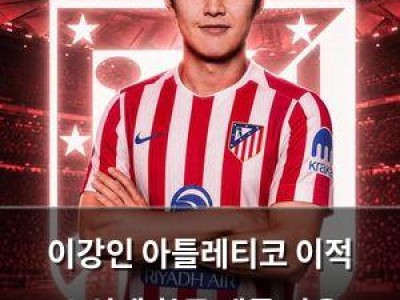 이강인 아틀레티코 이적 소식에 한국 팬들 반응 뜨거워