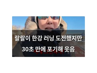랄랄이 한강 러닝 도전했지만 30초 만에 포기해 웃음