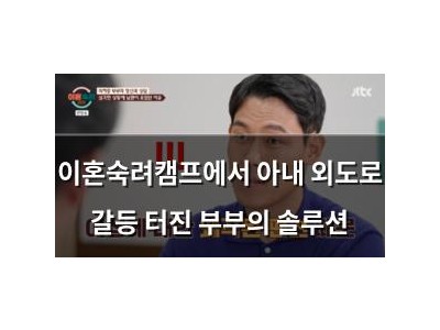 이혼숙려캠프에서 아내 외도로 갈등 터진 부부의 솔루션