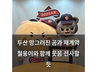 두산 망그러진 곰과 재계약 철웅이와 함께 웃음 선사할 듯